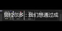 贝拉尔多	：我们想通过成为新世俱杯的首个冠军来书写历史