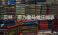 贝林�
：愿为皇马做任何事情，踢任何位置；希望还能再踢100场