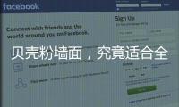 贝壳粉墙面�	，究竟适合全屋装修还是局部?