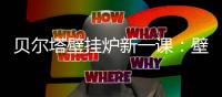 贝尔塔壁挂炉新一课：壁挂炉的安全使用说明