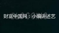 财富中国网
：小编讲述艺术涂料在建筑中的应用