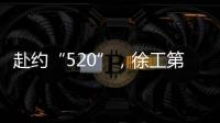 赴约“520”，徐工第七届国际客户节来咯！