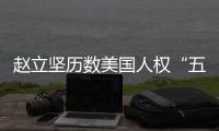 赵立坚历数美国人权“五宗罪”	：奉劝美方放下傲慢与偏见