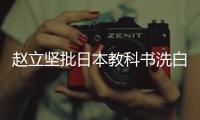 赵立坚批日本教科书洗白强征慰安妇罪行