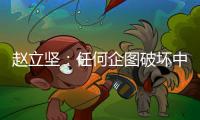 赵立坚
：任何企图破坏中俄关系的图谋都注定不会得逞