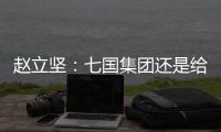 赵立坚	：七国集团还是给美国把把脉、开药方吧