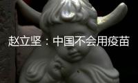 赵立坚：中国不会用疫苗影响或领导世界