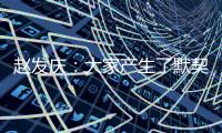 赵发庆：大家产生了默契
，队员们和教练都清楚需要做什么