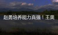 赵勇培养能力真强�
！王奥芊一把手，2小将进步，杨舒茗第5局顶住了