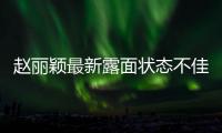 赵丽颖最新露面状态不佳，眼神疲惫脸颊凹陷，磨皮磨到卧蚕都没了