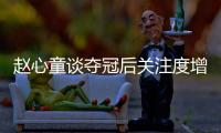 赵心童谈夺冠后关注度增加
：我觉得还好，之前已经做好心理准备了
