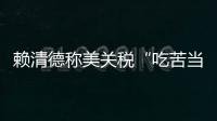 赖清德称美关税“吃苦当作吃补”
，国台办：卑躬屈膝令人不齿