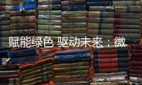 赋能绿色 驱动未来
	：微宏参加第十七届深圳国际电池技术交流会/展览会