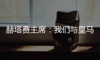 赫塔费主席�	
：我们与皇马达成协议，贡萨洛不留皇马就来赫塔费