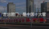 走出国门
，是中国十大管业品牌的目标