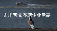 走出困境 花洒企业亟需探索新的发展模式