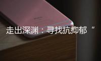 走出深渊：寻找抗抑郁“特效药”