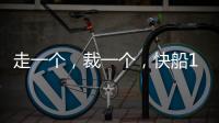 走一个，裁一个	，快船13人大名单确定！890万薪资只为比尔和保罗