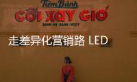 走差异化营销路 LED企业需求新、求活�、求精