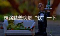 走路膝盖突然“软”一下？或许是这些疾病的信号