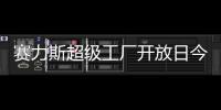 赛力斯超级工厂开放日今日起开启报名
	，单场限 40 人