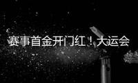 赛事首金开门红！大运会男子南拳中国队曹茂园夺冠