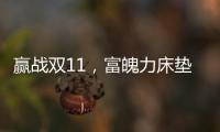 赢战双11
，富魄力床垫凭借这些成爆款