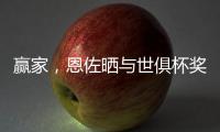 赢家，恩佐晒与世俱杯奖杯合照：切尔西，世界冠军