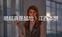 赣超真是尴尬！江西本想模仿苏超，第一轮的第一场一点热度都没有