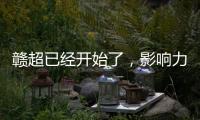 赣超已经开始了
，影响力能够超过苏超吗