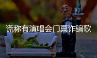 谎称有演唱会门票诈骗歌迷5100元！嫌疑人已被北京警方抓获