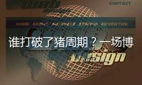 谁打破了猪周期
？一场博弈与共谋