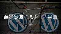 谁是最强“飞手”
？全国青少年无人机大赛珠海选拔赛举行