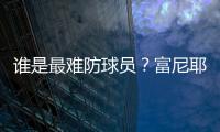 谁是最难防球员	？富尼耶：哈登
！21年季后赛对位豪取34分10板10助