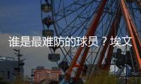 谁是最难防的球员？埃文