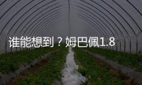 谁能想到？姆巴佩1.8亿身价免签投皇马四大皆空 巴黎夺欧冠+血洗