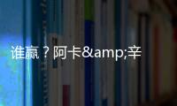 谁赢？阿卡&辛纳背靠背大满贯决赛相遇
，法网阿卡让二追三大逆转