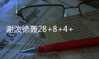 谢泼德轰28+8+4+4仍无缘今日最佳
！对不起，你碰到全能的杨瀚森了