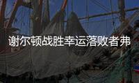 谢尔顿战胜幸运落败者弗索维奇
�，今年三项大满贯均至少打进16强