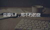 豆瓣9.3，用不朽的旋律纪念大师辞世五周年