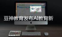 豆神教育发布AI教育新品
，窦昕：AI应该真正走进课堂