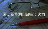 豪沃新能源自卸车：火力全开�，工程运输领域的“实力猛将”