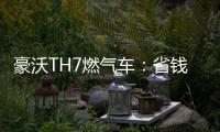 豪沃TH7燃气车：省钱又省心	，见证与卡友的长情相伴