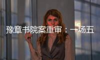 豫章书院案重审	：一场五个小时的庭辩，一个无法消弭的悲剧