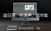 追日落、听涛声�、逛市集�！让AI做你的珠海向导！文旅大模型开启智慧旅行