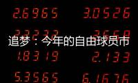 追梦	：今年的自由球员市场真是惨淡啊 就好像压根就没真正开启过