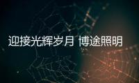 迎接光辉岁月 博途照明许诺品质生活
