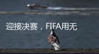迎接决赛�，FIFA用无人机在曼哈顿上空投影了PSG队徽