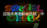 迎接未来老龄化挑战�	，中国养老保险体系怎么建？