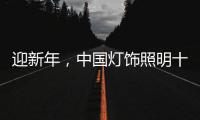 迎新年，中国灯饰照明十大品牌保持创新心态